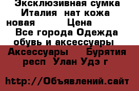 Эксклюзивная сумка Италия  нат.кожа  новая Talja › Цена ­ 15 000 - Все города Одежда, обувь и аксессуары » Аксессуары   . Бурятия респ.,Улан-Удэ г.